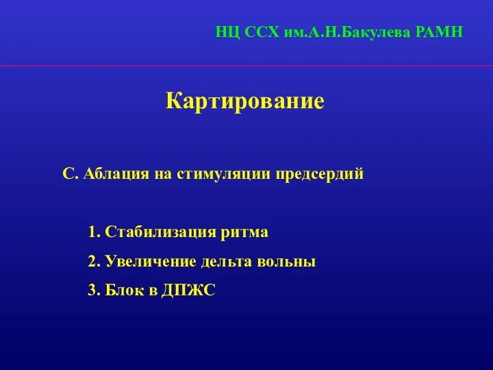 Картирование С. Аблация на стимуляции предсердий 1. Стабилизация ритма 2. Увеличение дельта вольны