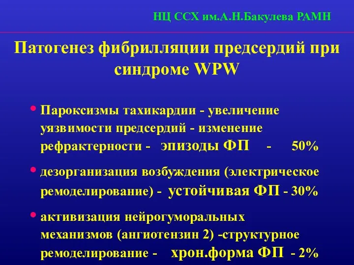 Патогенез фибрилляции предсердий при синдроме WPW Пароксизмы тахикардии - увеличение уязвимости предсердий -