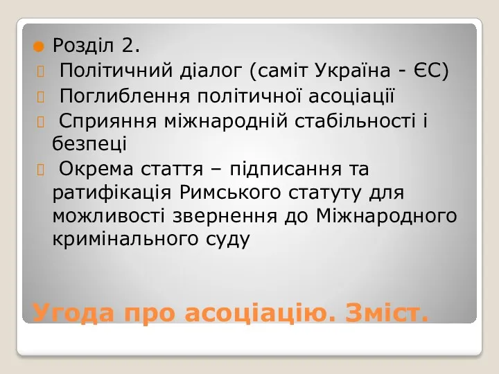Угода про асоціацію. Зміст. Розділ 2. Політичний діалог (саміт Україна