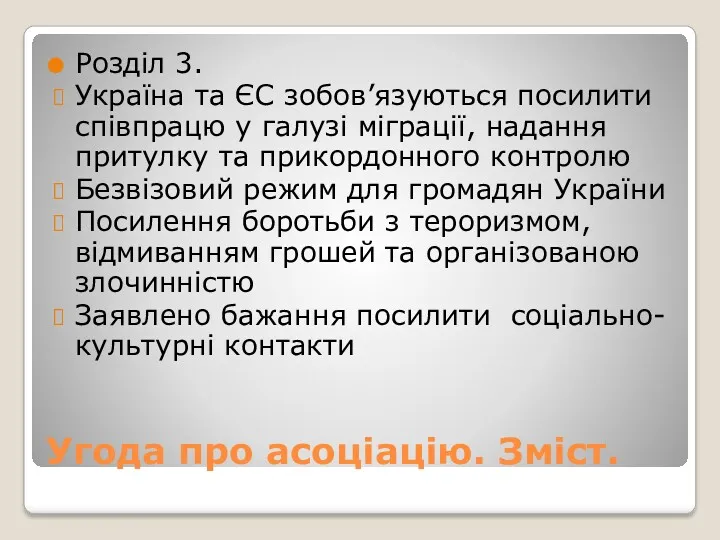 Угода про асоціацію. Зміст. Розділ 3. Україна та ЄС зобов’язуються