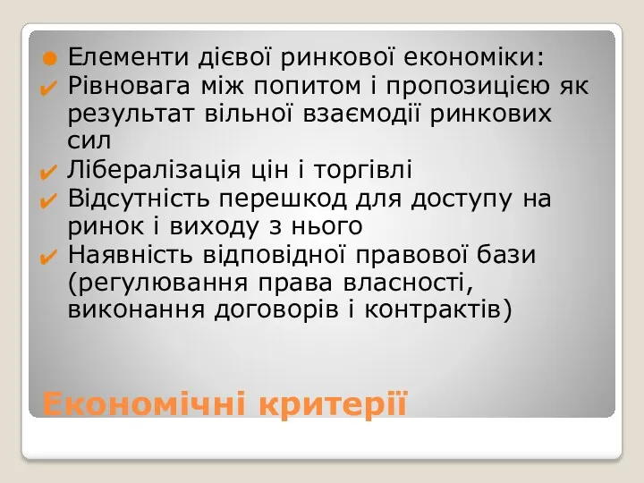 Економічні критерії Елементи дієвої ринкової економіки: Рівновага між попитом і