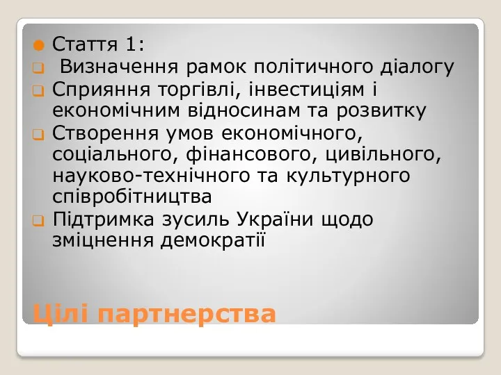 Цілі партнерства Стаття 1: Визначення рамок політичного діалогу Сприяння торгівлі,