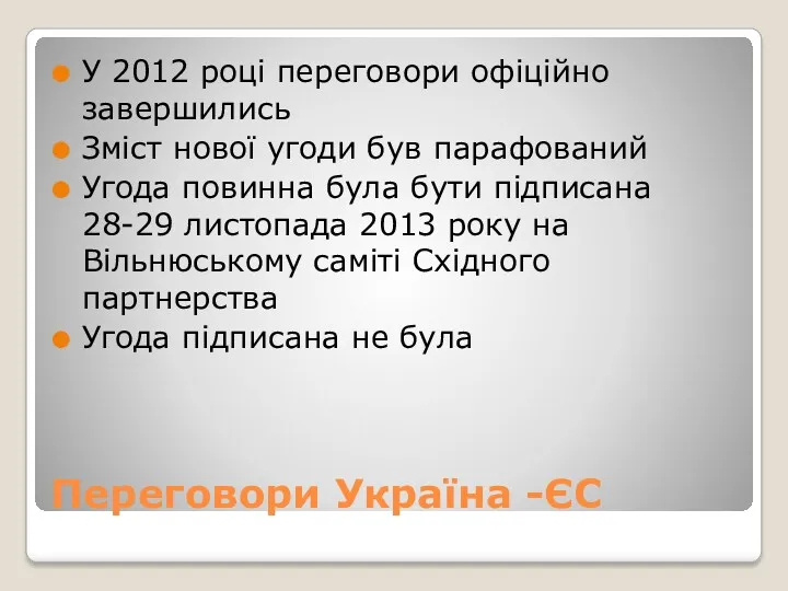 Переговори Україна -ЄС У 2012 році переговори офіційно завершились Зміст