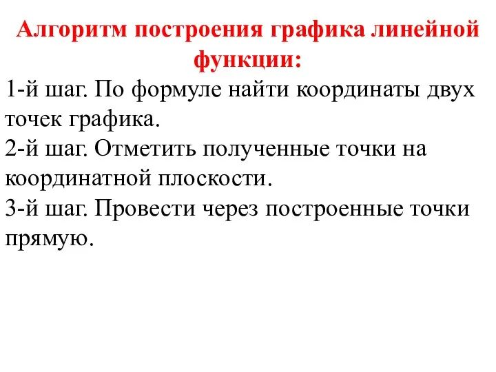 Алгоритм построения графика линейной функции: 1-й шаг. По формуле найти