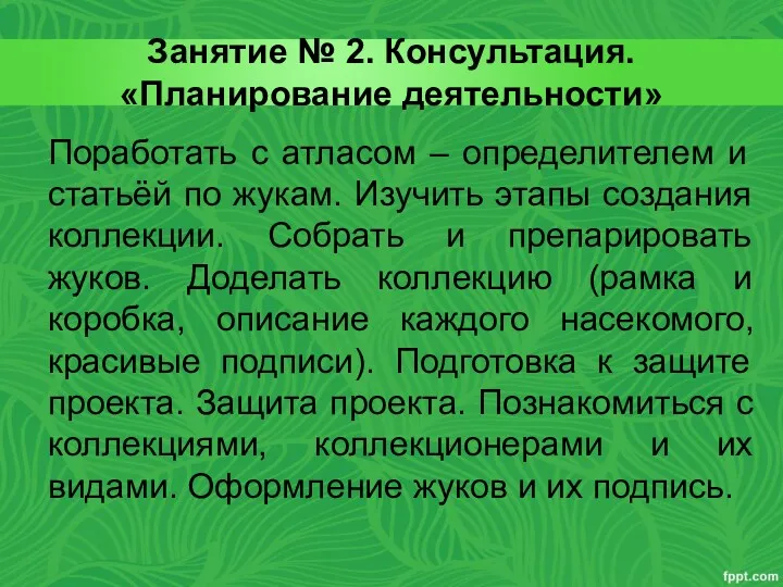 Занятие № 2. Консультация. «Планирование деятельности» Поработать с атласом –