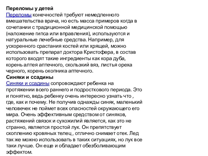 Переломы у детей Переломы конечностей требуют немедленного вмешательства врача, но