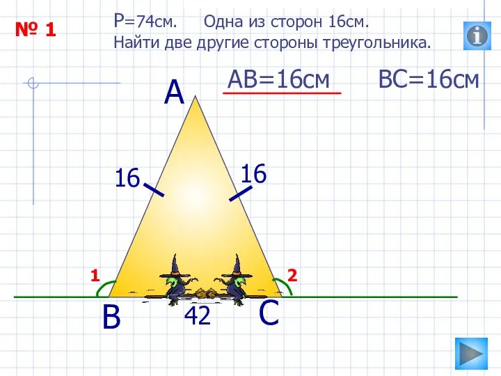 № 1 P=74см. Одна из сторон 16см. Найти две другие