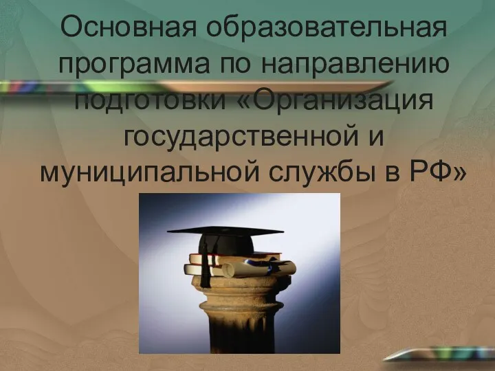 Основная образовательная программа по направлению подготовки «Организация государственной и муниципальной службы в РФ»