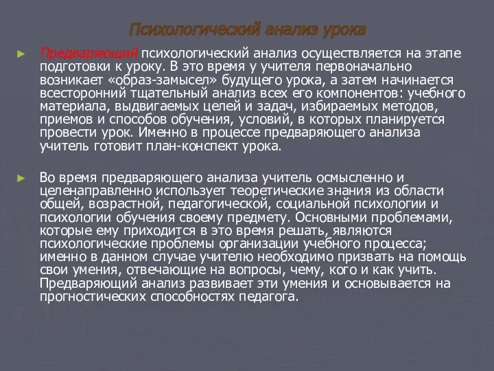 Психологический анализ урока Предваряющий психологический анализ осуществляется на этапе подготовки к уроку. В