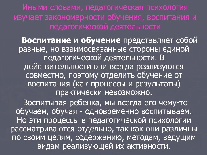 Иными словами, педагогическая психология изучает закономерности обучения, воспитания и педагогической деятельности Воспитание и