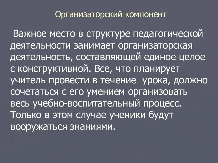 Организаторский компонент Важное место в структуре педагогической деятельности занимает организаторская деятельность, составляющей единое