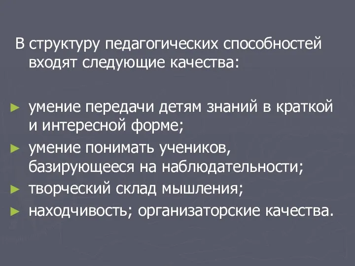 В структуру педагогических способностей входят следующие качества: умение передачи детям