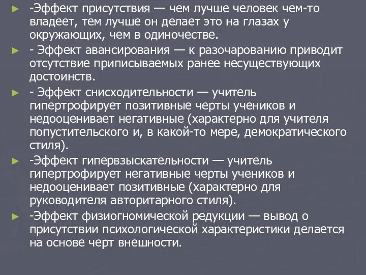 - Эффект присутствия — чем лучше человек чем-то владеет, тем