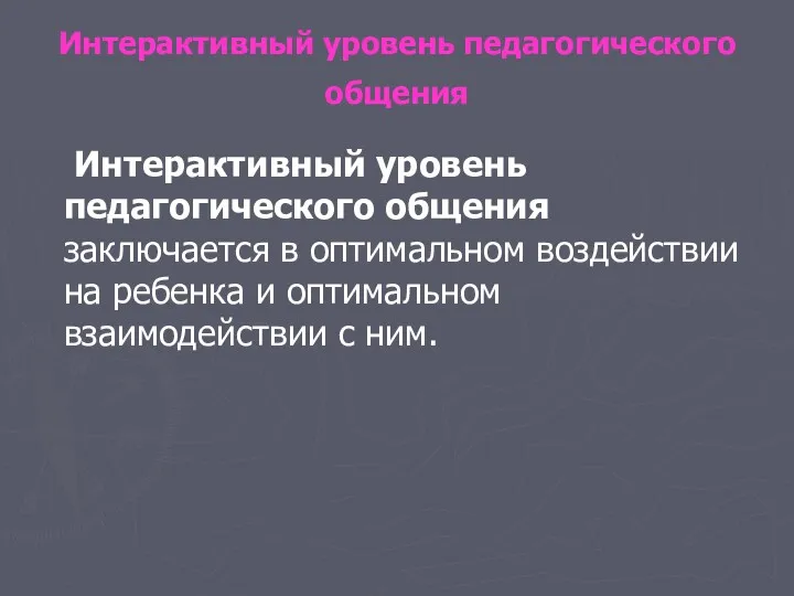 Интерактивный уровень педагогического общения Интерактивный уровень педагогического общения заключается в