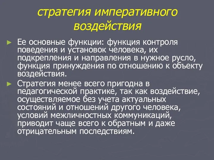 стратегия императивного воздействия Ее основные функции: функция контроля поведения и установок человека, их