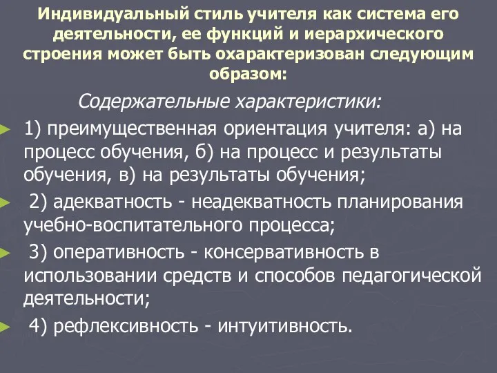 Индивидуальный стиль учителя как система его деятельности, ее функций и