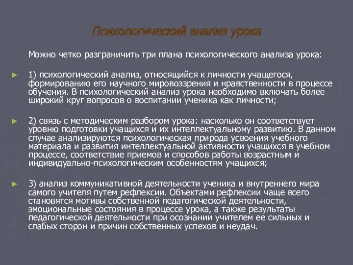 Психологический анализ урока Можно четко разграничить три плана психологического анализа урока: 1) психологический