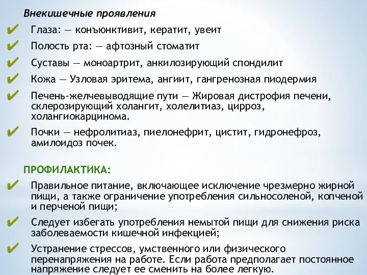 Внекишечные проявления Глаза: — конъюнктивит, кератит, увеит Полость рта: —