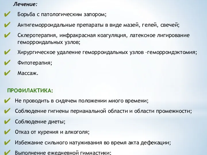 Лечение: Борьба с патологическим запором; Антигеморроидальные препараты в виде мазей,