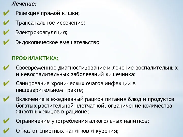 Лечение: Резекция прямой кишки; Трансанальное иссечение; Электрокоагуляция; Эндокопическое вмешательство ПРОФИЛАКТИКА: