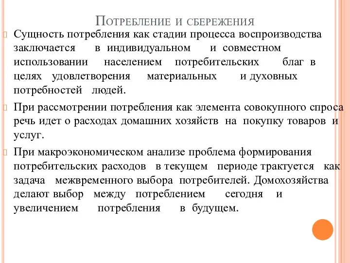 Потребление и сбережения Сущность потребления как стадии процесса воспроизводства заключается