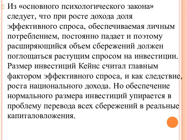 Из «основного психологического закона» следует, что при росте дохода доля