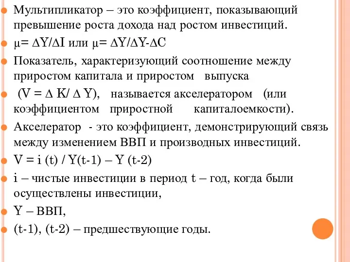 Мультипликатор – это коэффициент, показывающий превышение роста дохода над ростом