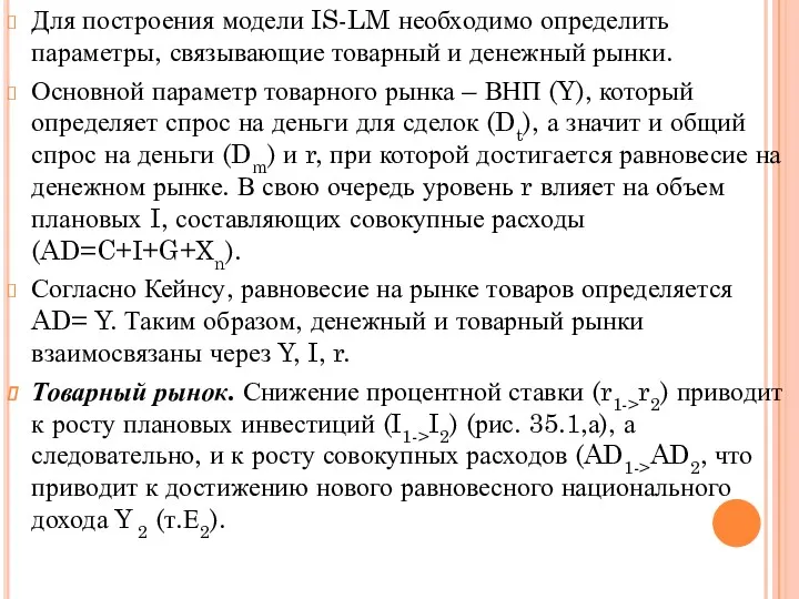 Для построения модели IS-LM необходимо определить параметры, связывающие товарный и