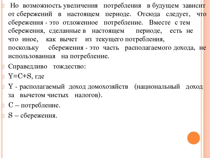 Но возможность увеличения потребления в будущем зависит от сбережений в