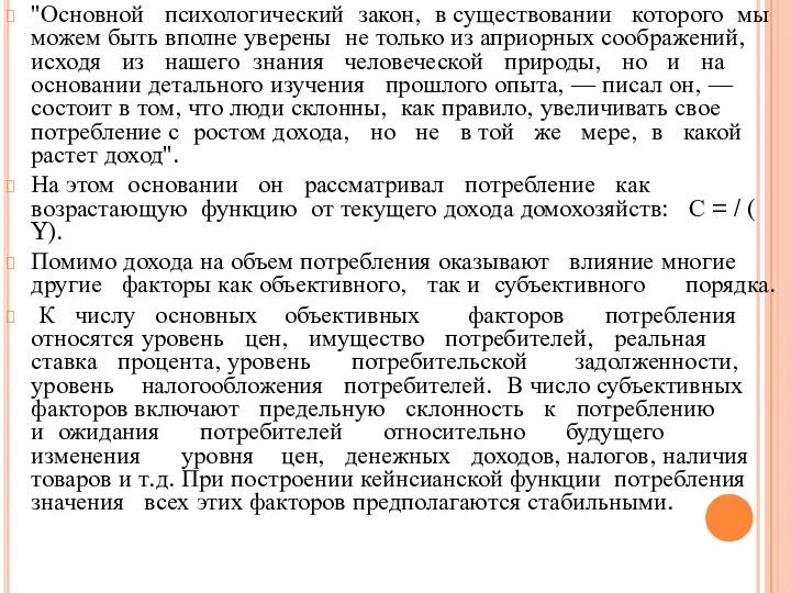 "Основной психологический закон, в существовании которого мы можем быть вполне