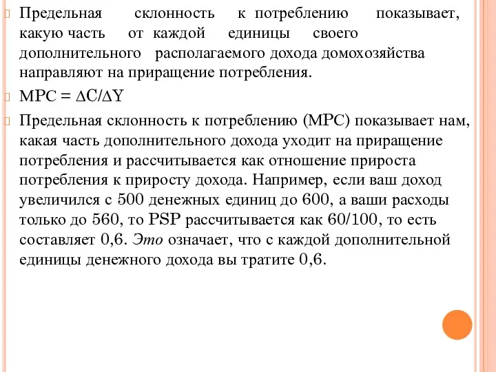 Предельная склонность к потреблению показывает, какую часть от каждой единицы