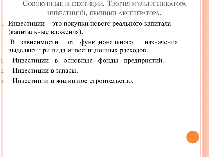 Совокупные инвестиции. Теория мультипликатора инвестиций, принцип акселератора. Инвестиции – это