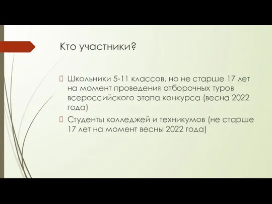 Кто участники? Школьники 5-11 классов, но не старше 17 лет