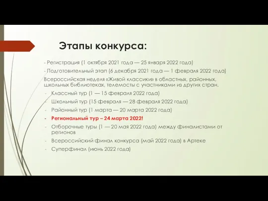 Этапы конкурса: - Регистрация (1 октября 2021 года — 25