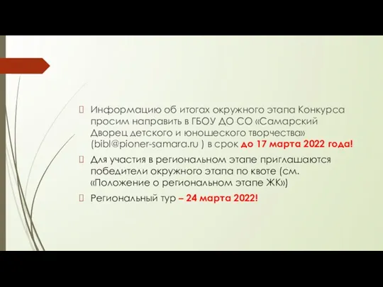 Информацию об итогах окружного этапа Конкурса просим направить в ГБОУ