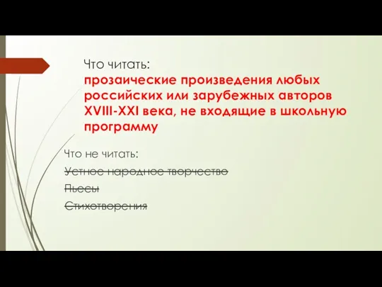 Что читать: прозаические произведения любых российских или зарубежных авторов XVIII-XXI