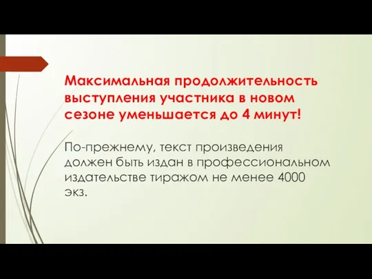 Максимальная продолжительность выступления участника в новом сезоне уменьшается до 4