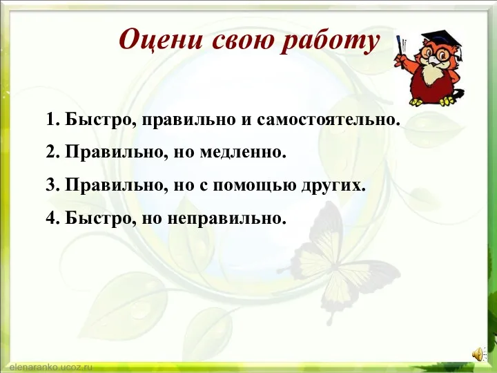 Оцени свою работу 1. Быстро, правильно и самостоятельно. 2. Правильно,