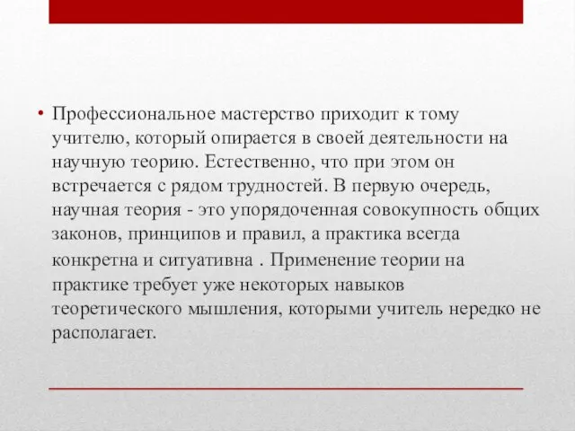 Профессиональное мастерство приходит к тому учителю, который опирается в своей