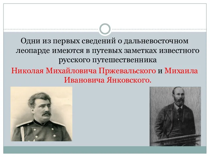 Одни из первых сведений о дальневосточном леопарде имеются в путевых