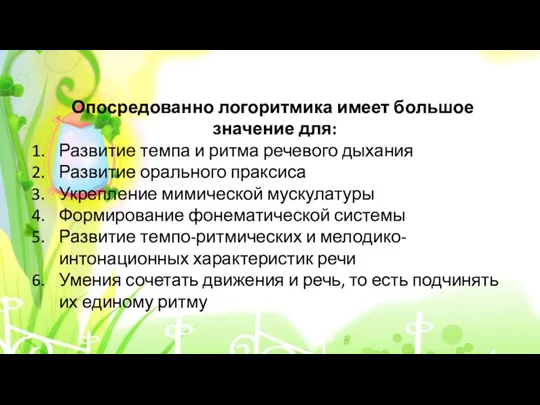 Опосредованно логоритмика имеет большое значение для: Развитие темпа и ритма