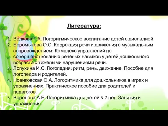 Литература: Волкова Г.А. Логоритмическое воспитание детей с дислалией. Боромыкова О.С.