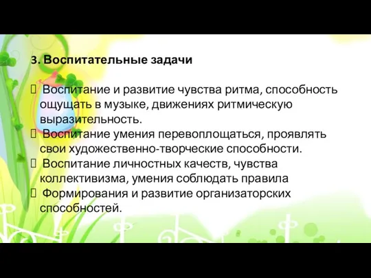 3. Воспитательные задачи Воспитание и развитие чувства ритма, способность ощущать в музыке, движениях