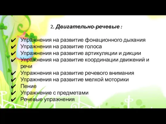 2. Двигательно-речевые : Упражнения на развитие фонационного дыхания Упражнения на