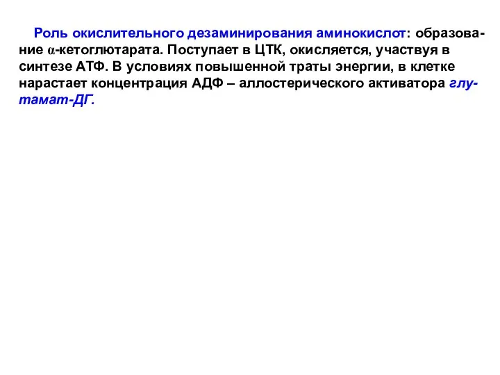 Роль окислительного дезаминирования аминокислот: образова- ние α-кетоглютарата. Поступает в ЦТК,