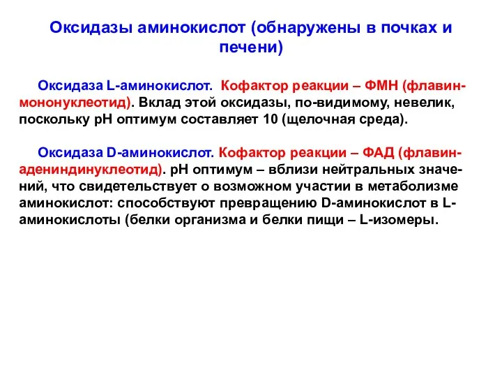 Оксидазы аминокислот (обнаружены в почках и печени) Оксидаза L-аминокислот. Кофактор