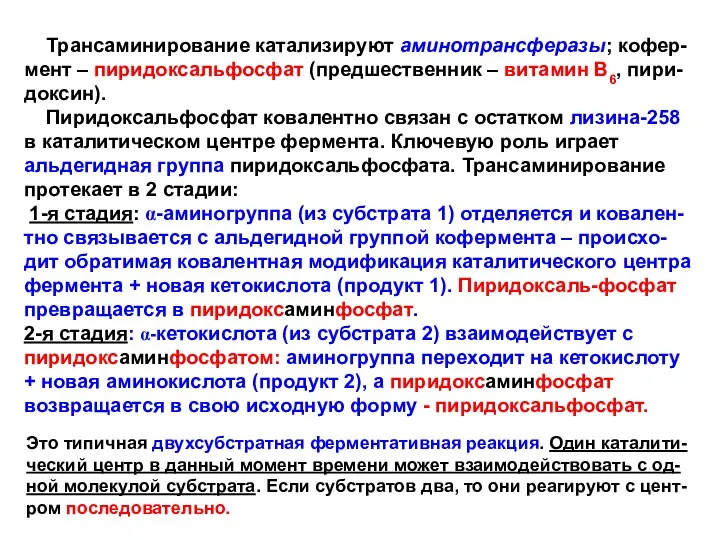 Трансаминирование катализируют аминотрансферазы; кофер-мент – пиридоксальфосфат (предшественник – витамин В6,