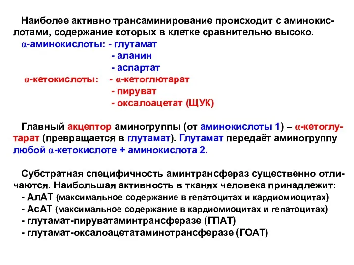 Наиболее активно трансаминирование происходит с аминокис- лотами, содержание которых в