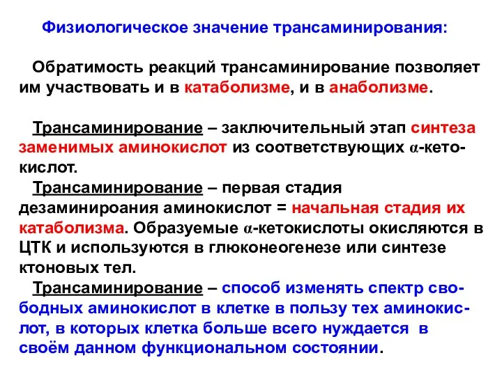 Физиологическое значение трансаминирования: Обратимость реакций трансаминирование позволяет им участвовать и