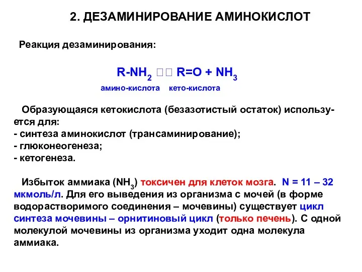 2. ДЕЗАМИНИРОВАНИЕ АМИНОКИСЛОТ Реакция дезаминирования: R-NH2 ?? R=O + NH3